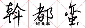斡都蛮怎么写好看