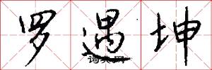 罗遇坤怎么写好看