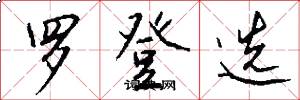 罗登选怎么写好看