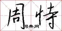 周恃怎么写好看