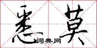 悉莫怎么写好看