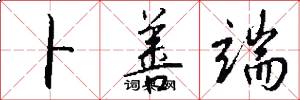 卜善端怎么写好看