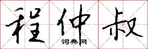 程仲叔怎么写好看
