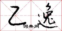 乙逸怎么写好看