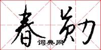 春勋怎么写好看