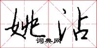 姚沾怎么写好看