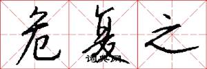 危复之怎么写好看