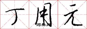 丁用元怎么写好看