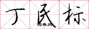 丁民标怎么写好看