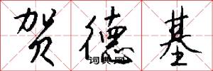 贺德基怎么写好看