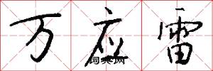 万应雷怎么写好看