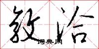 敦洽怎么写好看