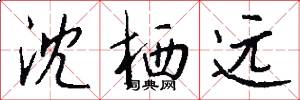 沈栖远怎么写好看