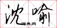 沈喻怎么写好看
