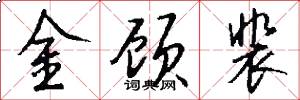 金顾裴怎么写好看