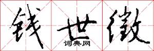 钱世徵怎么写好看