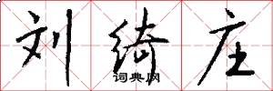 刘绮庄怎么写好看