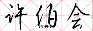 许伯会怎么写好看