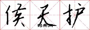 侯天护怎么写好看