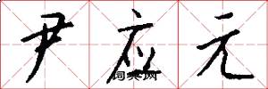 尹应元怎么写好看