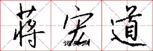 蒋宏道怎么写好看
