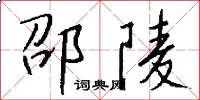 邵陵怎么写好看