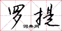 罗提怎么写好看