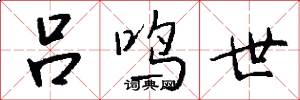 吕鸣世怎么写好看