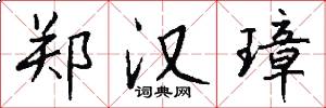 郑汉璋怎么写好看