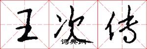 王次传怎么写好看