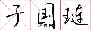 于国琏怎么写好看