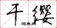 干缨怎么写好看