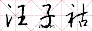 汪子祜怎么写好看