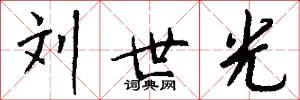 刘世光怎么写好看