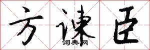 方谏臣怎么写好看