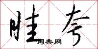 眭夸怎么写好看