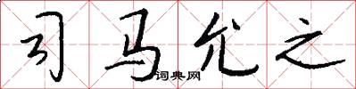司马允之怎么写好看