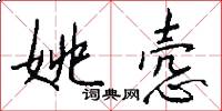 姚悫怎么写好看