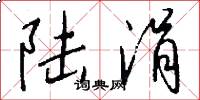 陆涓怎么写好看
