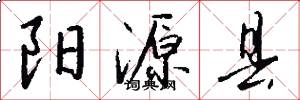 阳源县怎么写好看
