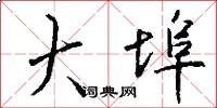 大埠怎么写好看