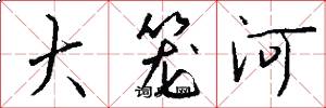 大笼河怎么写好看