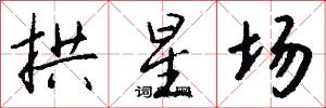 拱星场怎么写好看