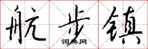 航步镇怎么写好看