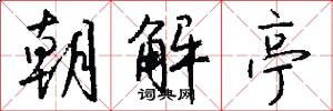 朝解亭怎么写好看