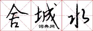 舍城水怎么写好看