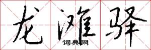 龙滩驿怎么写好看