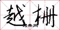 越栅怎么写好看