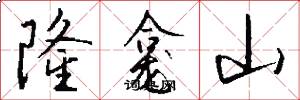 隆龛山怎么写好看