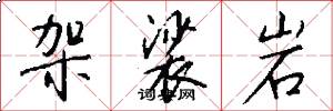 袈裟岩怎么写好看
